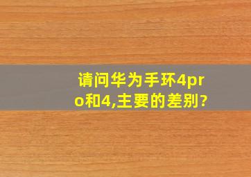 请问华为手环4pro和4,主要的差别?