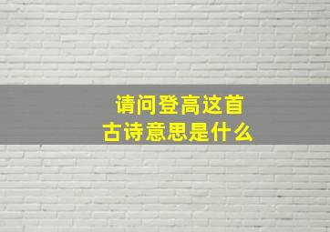 请问登高这首古诗意思是什么