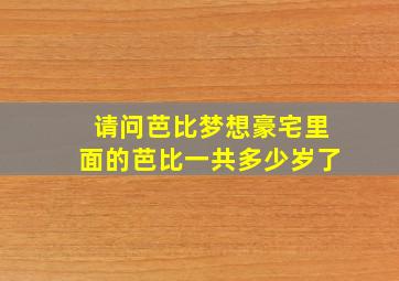 请问芭比梦想豪宅里面的芭比一共多少岁了