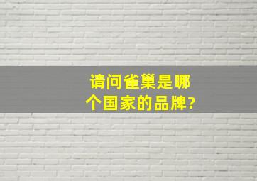 请问雀巢是哪个国家的品牌?