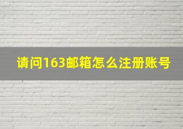 请问163邮箱怎么注册账号