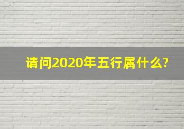 请问2020年五行属什么?