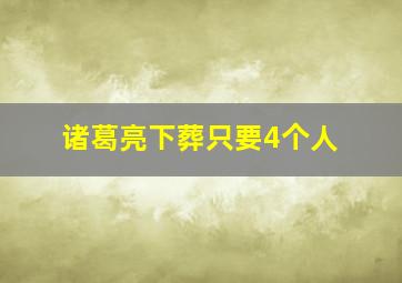 诸葛亮下葬只要4个人