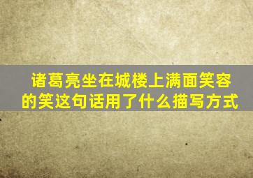 诸葛亮坐在城楼上满面笑容的笑这句话用了什么描写方式