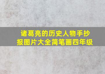 诸葛亮的历史人物手抄报图片大全简笔画四年级