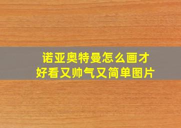 诺亚奥特曼怎么画才好看又帅气又简单图片