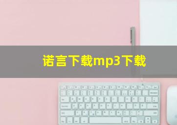 诺言下载mp3下载