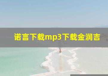 诺言下载mp3下载金润吉