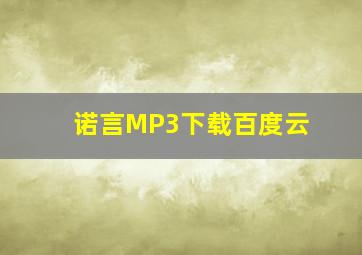 诺言MP3下载百度云