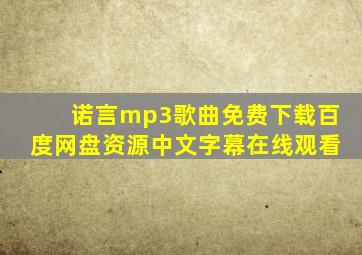 诺言mp3歌曲免费下载百度网盘资源中文字幕在线观看