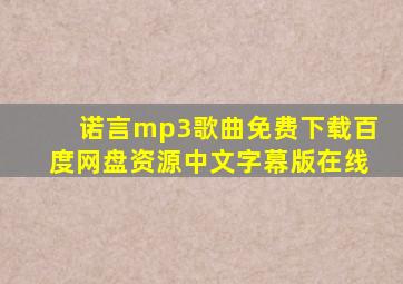 诺言mp3歌曲免费下载百度网盘资源中文字幕版在线