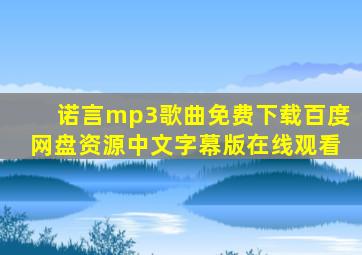 诺言mp3歌曲免费下载百度网盘资源中文字幕版在线观看