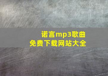 诺言mp3歌曲免费下载网站大全