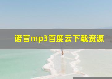 诺言mp3百度云下载资源