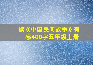 读《中国民间故事》有感400字五年级上册