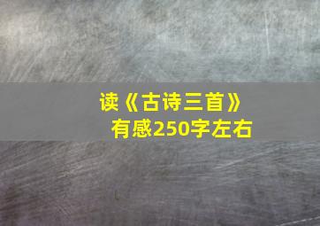 读《古诗三首》有感250字左右