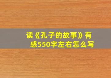 读《孔子的故事》有感550字左右怎么写