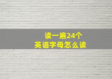 读一遍24个英语字母怎么读