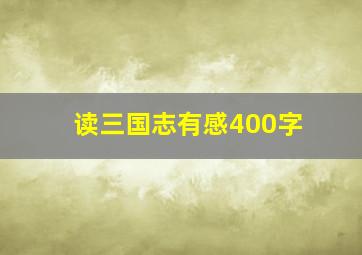 读三国志有感400字