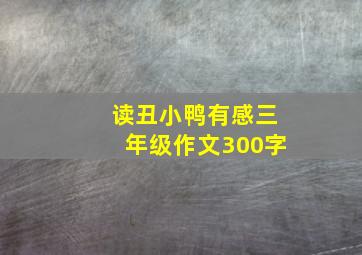 读丑小鸭有感三年级作文300字