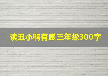 读丑小鸭有感三年级300字