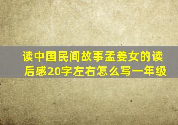 读中国民间故事孟姜女的读后感20字左右怎么写一年级