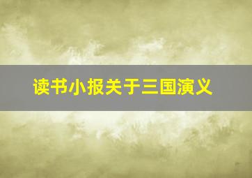 读书小报关于三国演义