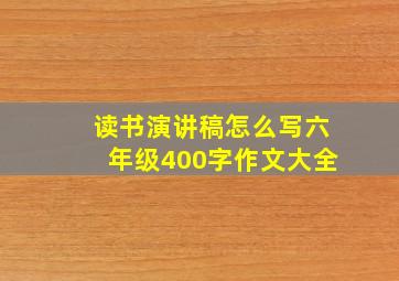 读书演讲稿怎么写六年级400字作文大全