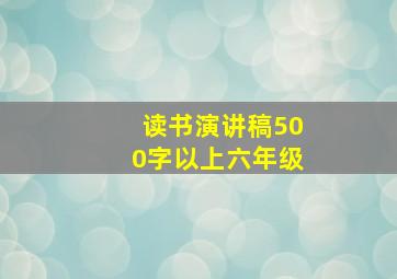 读书演讲稿500字以上六年级