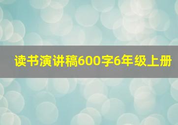 读书演讲稿600字6年级上册