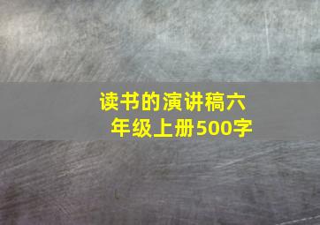 读书的演讲稿六年级上册500字