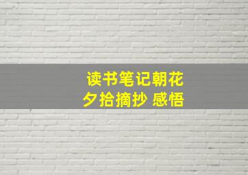 读书笔记朝花夕拾摘抄+感悟