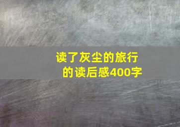 读了灰尘的旅行的读后感400字