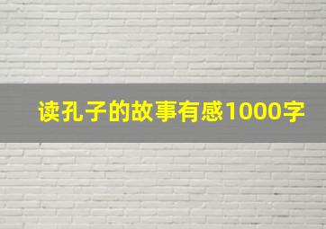 读孔子的故事有感1000字