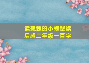 读孤独的小螃蟹读后感二年级一百字