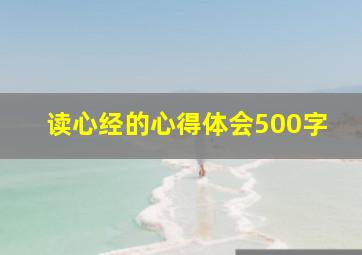 读心经的心得体会500字