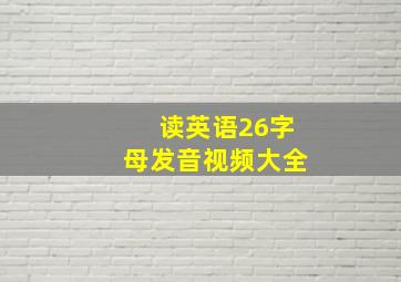 读英语26字母发音视频大全