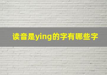 读音是ying的字有哪些字