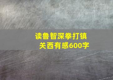 读鲁智深拳打镇关西有感600字