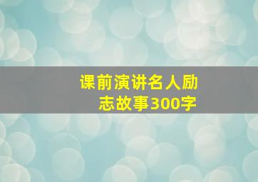 课前演讲名人励志故事300字