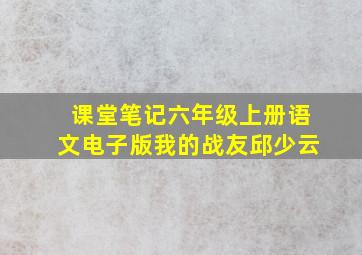 课堂笔记六年级上册语文电子版我的战友邱少云