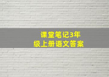 课堂笔记3年级上册语文答案