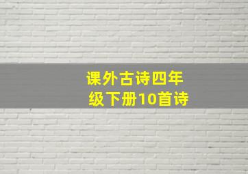 课外古诗四年级下册10首诗