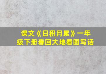 课文《日积月累》一年级下册春回大地看图写话