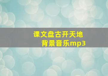 课文盘古开天地背景音乐mp3