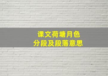 课文荷塘月色分段及段落意思