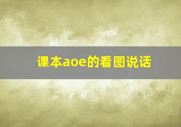 课本aoe的看图说话