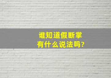 谁知道假断掌有什么说法吗?