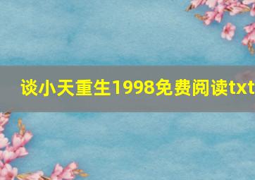 谈小天重生1998免费阅读txt