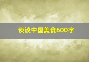 谈谈中国美食600字